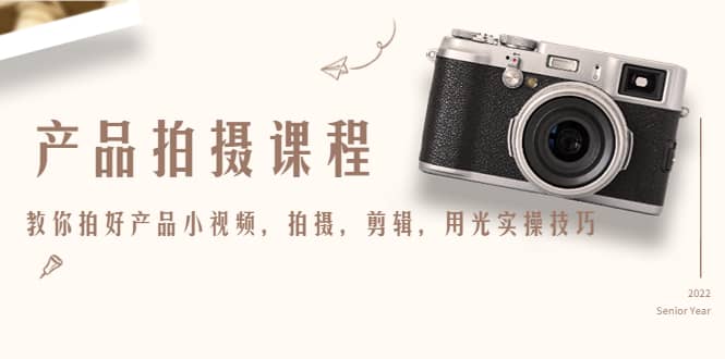 产品拍摄课程,教你拍好产品小视频,拍摄,剪辑,用光实操技巧