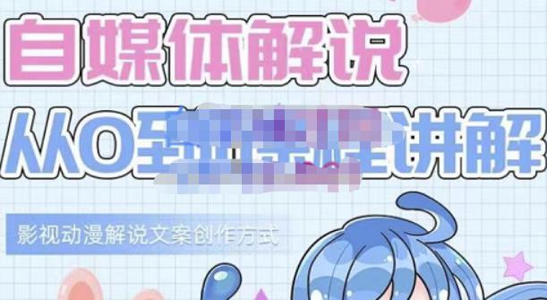 小图图·自媒体解说从0到1课程详解,影视动漫解说文案创作方式