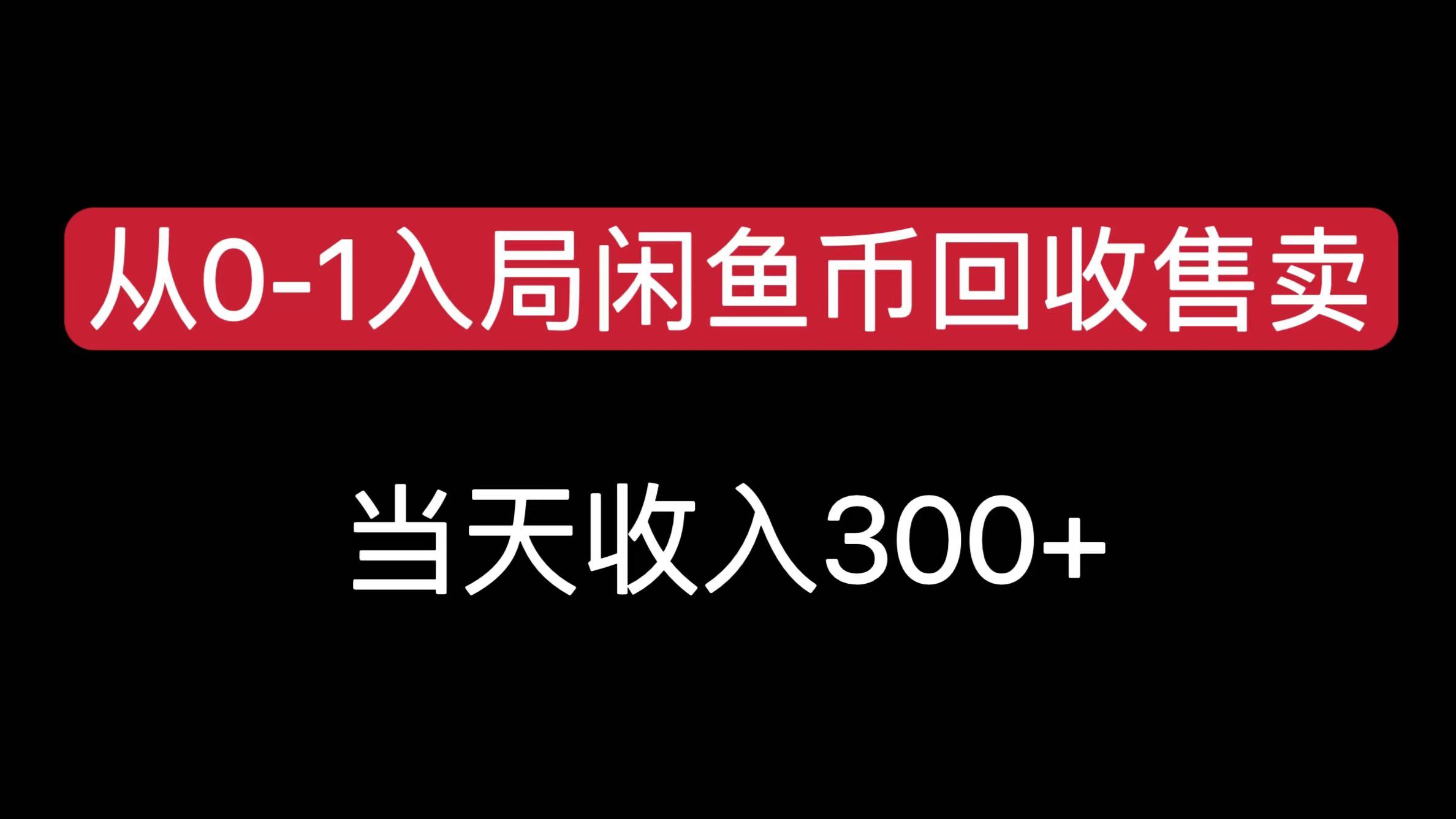 从0-1入局闲鱼币回收售卖,当天收入300+