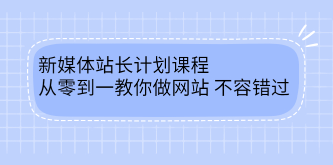 毛小白新媒体站长计划课程,从零到一教你做网站,不容错过