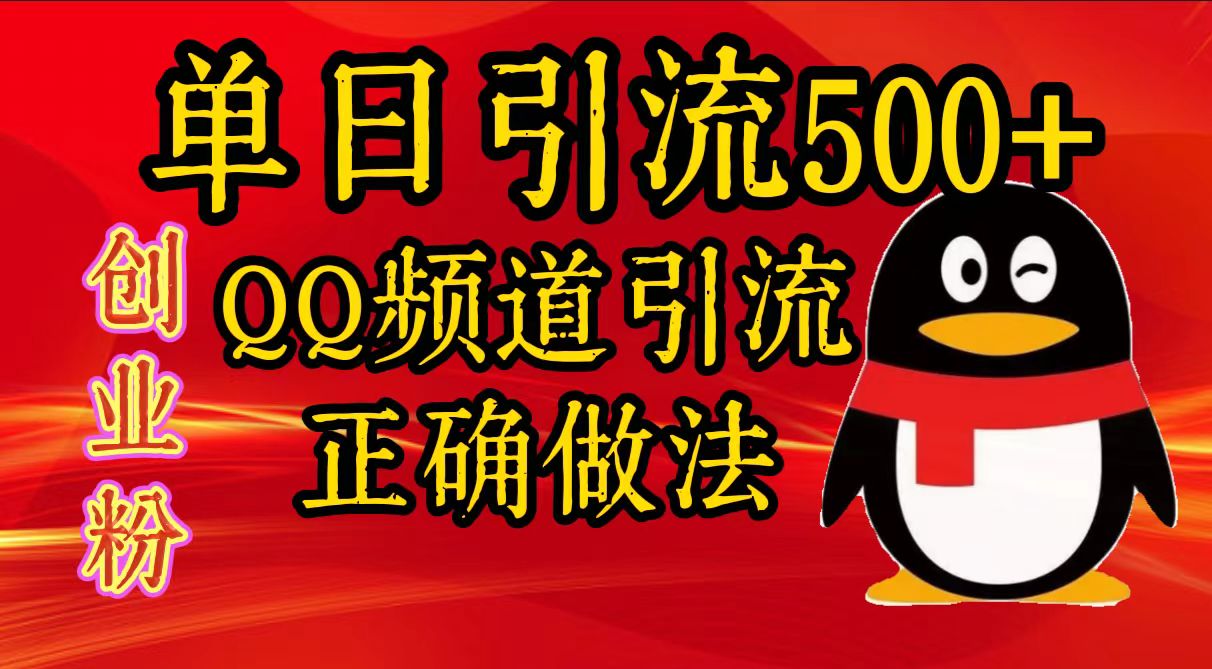 单日引流500+创业粉,QQ频道引流正确做法