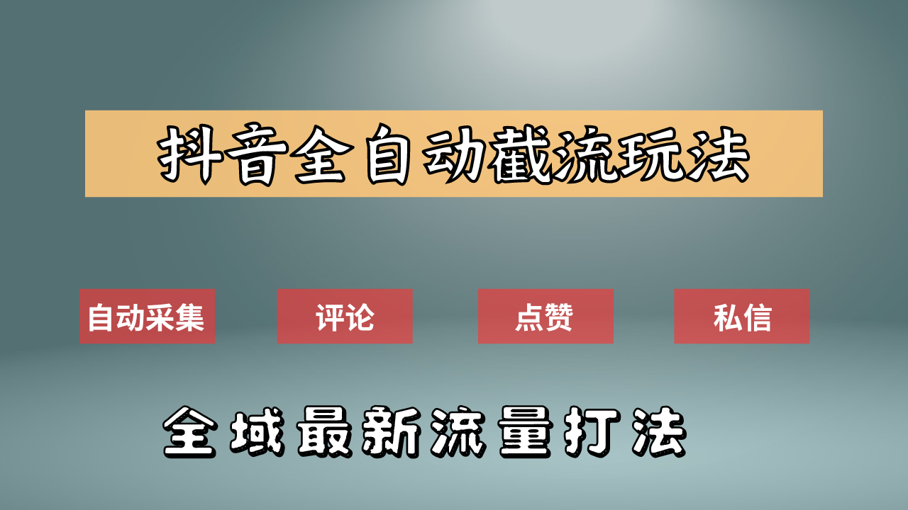抖音自动截流新玩法:如何利用软件自动化采集、评论、点赞,实现抖音精准截流?