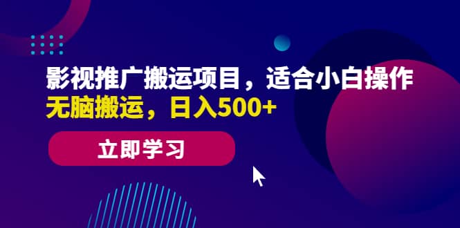 影视推广搬运项目,适合小白操作,无脑搬运,日入500+