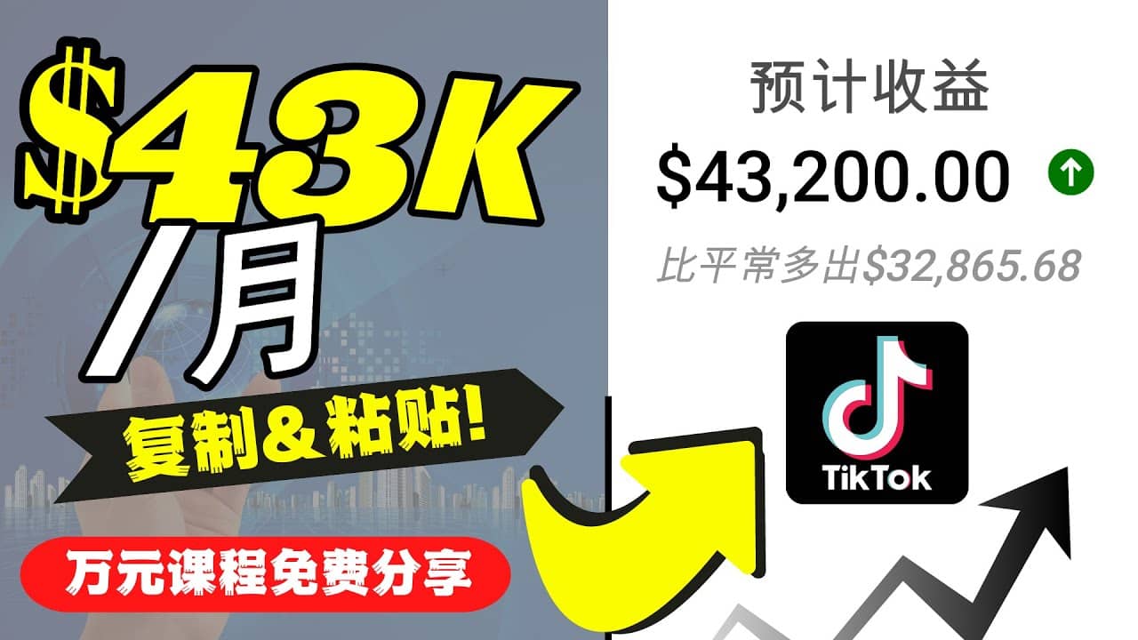 2022抖音国际版Tiktok赚钱项目:每天上传一个视频就轻松月入$43200美元