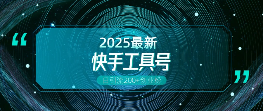快手创业粉引流新玩法,工具号操作全解析,解锁创业粉变现多元玩法,日引200+