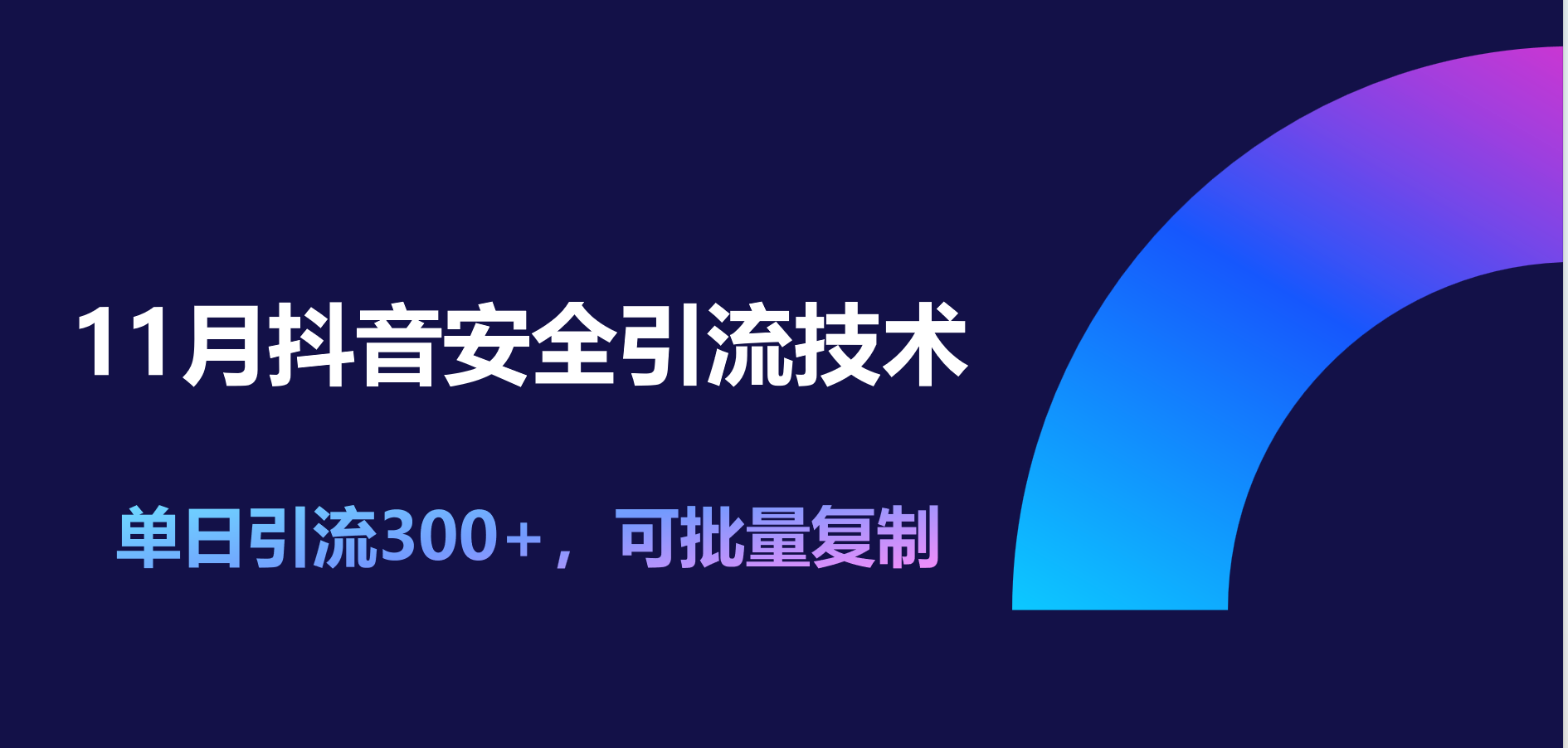 11月抖音安全引流技术,单日引流300+,可批量复制