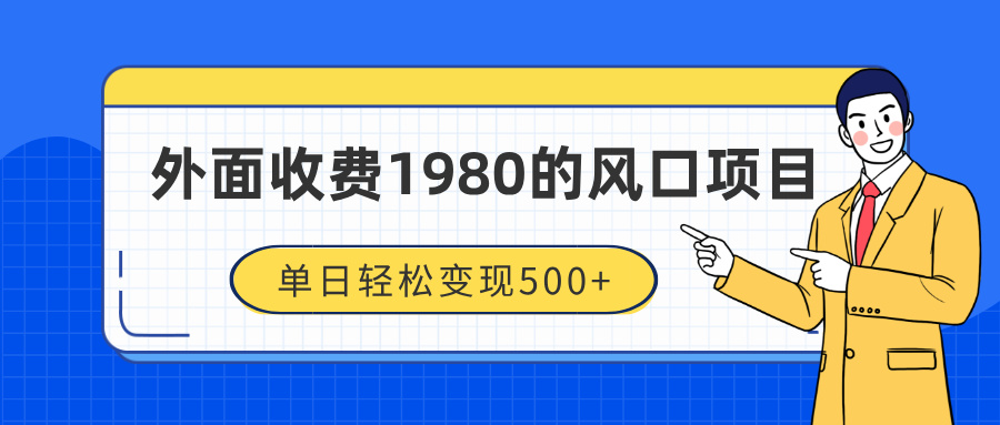 外面收费1980的风口项目,装x神器抖音撸音浪私域二次转化,单日轻松变现500+