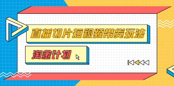 淘金之路第十期实战训练营【直播切片】,小杨哥直播切片短视频带货玩法