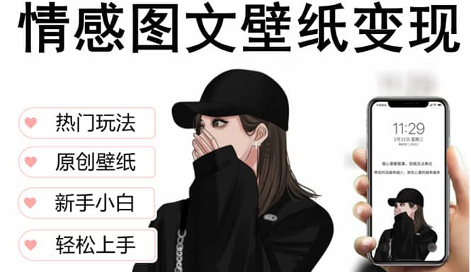 抖音情感图文壁纸变现,纯原创玩法,爆单最高日收益破万,精品稳定低保项目
