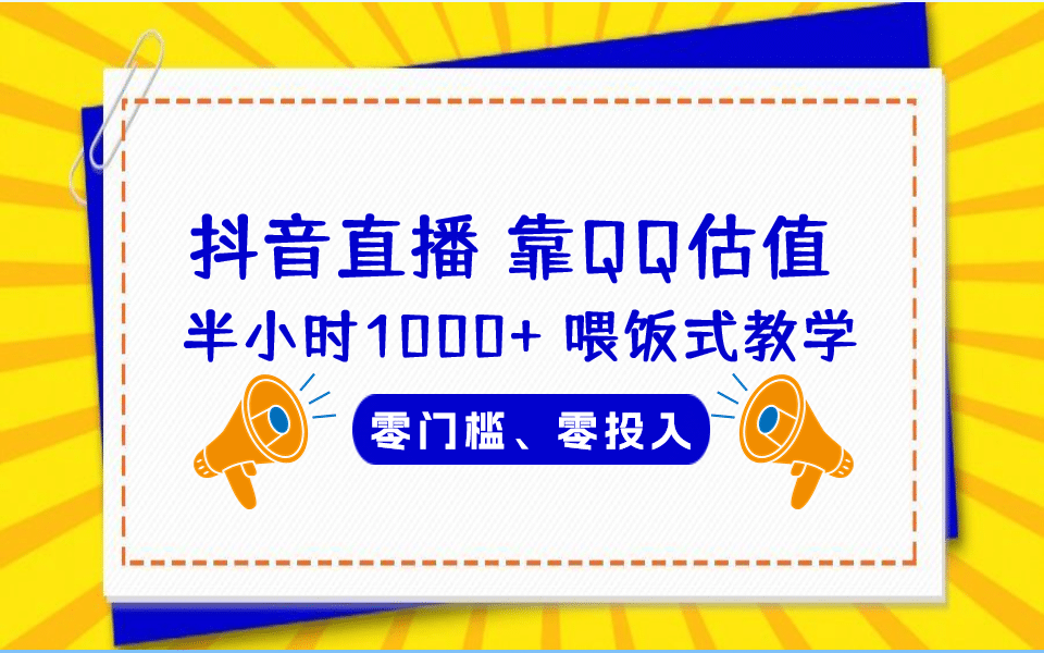 QQ号估值直播 半小时1000+,零门槛、零投入,喂饭式教学、小白首选
