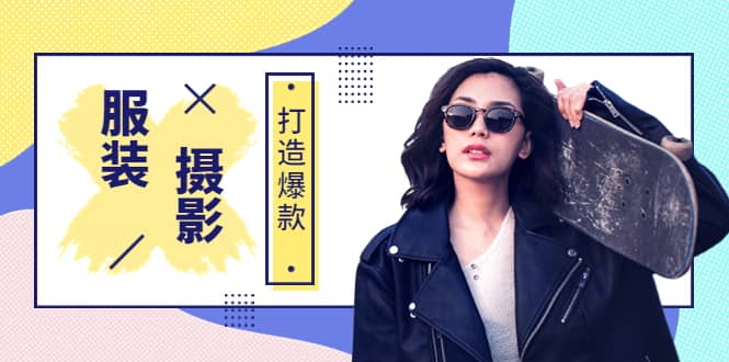《手机服装爆款摄影必修课》服装人的第一套摄影系统课(价值399)