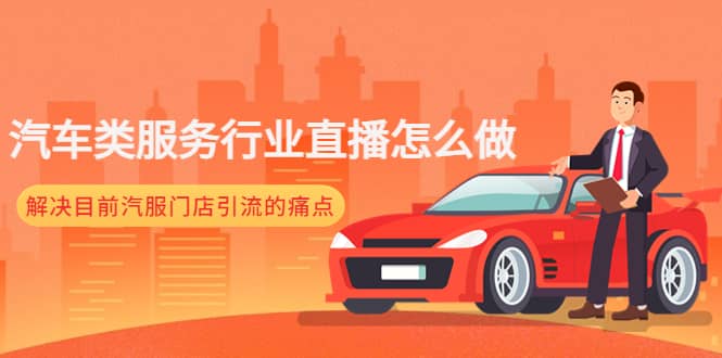 汽车类服务行业直播怎么做,解决目前汽服门店引流的痛点