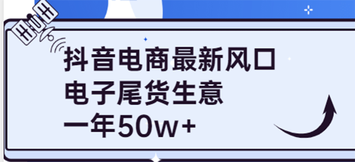 抖音电商最新风口,利用信息差做电子尾货生意,一年50w+(7节课+货源渠道)
