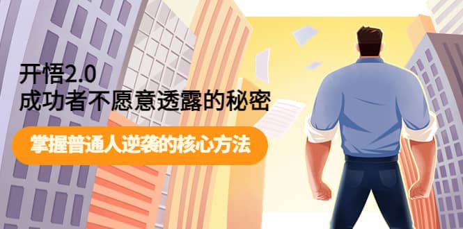 开悟2.0成功者不愿意透露的秘密:掌握普通人逆袭的核心方法