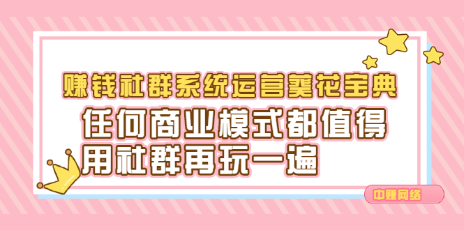 赚钱社群系统运营葵花宝典,任何商业模式都值得用社群再玩一遍