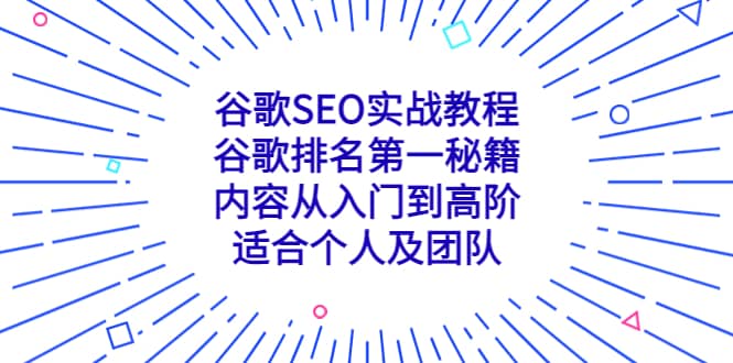 谷歌SEO实战教程:谷歌排名第一秘籍,内容从入门到高阶,适合个人及团队