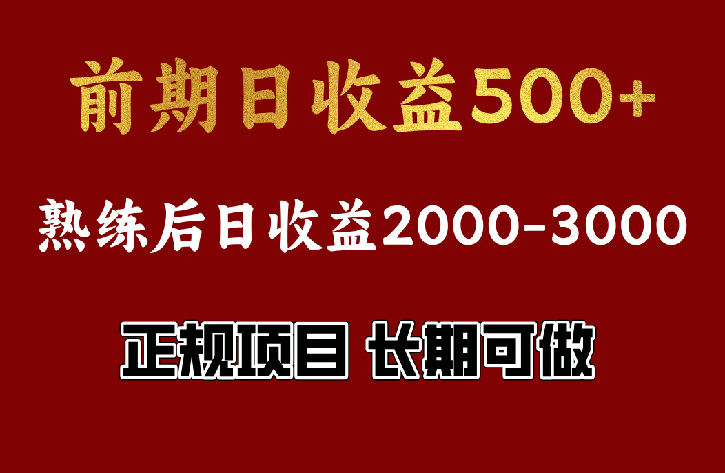 前期日收益500,熟悉后日收益2000左右,正规项目,长期能做,兼职全职都行
