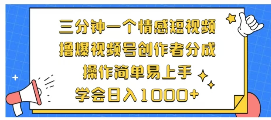 利用表情包三分钟一个情感短视频,撸爆视频号创作者分成操作简单易上手学会日入1000+