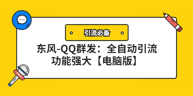 【引流必备】东风-QQ群发:全自动引流,功能强大【电脑版】