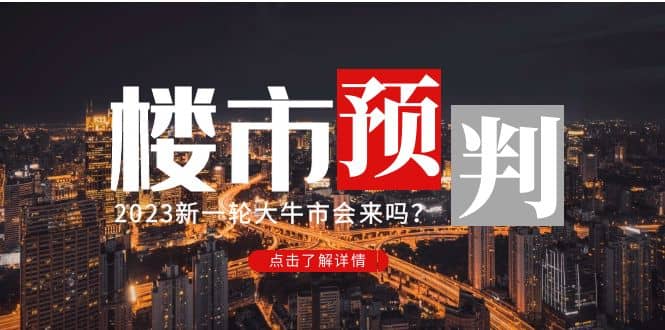 某公众号付费文章《2023楼市预判:新一轮大牛市会来吗?》