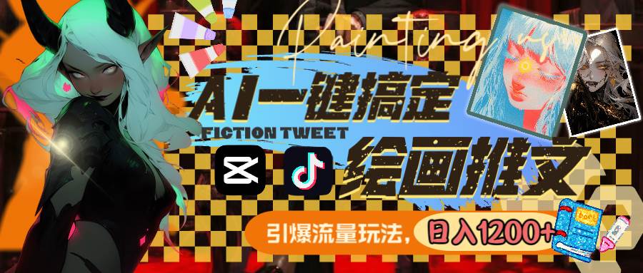 用AI一键搞定绘画推文,引爆流量,轻松日入1200+