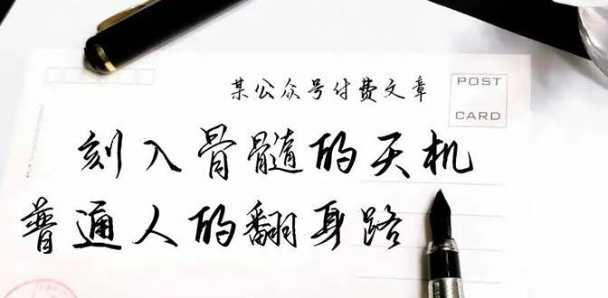 某公众号付费文章:刻入骨髓的天机,揭露“普通人的翻身路” 这件通天大事
