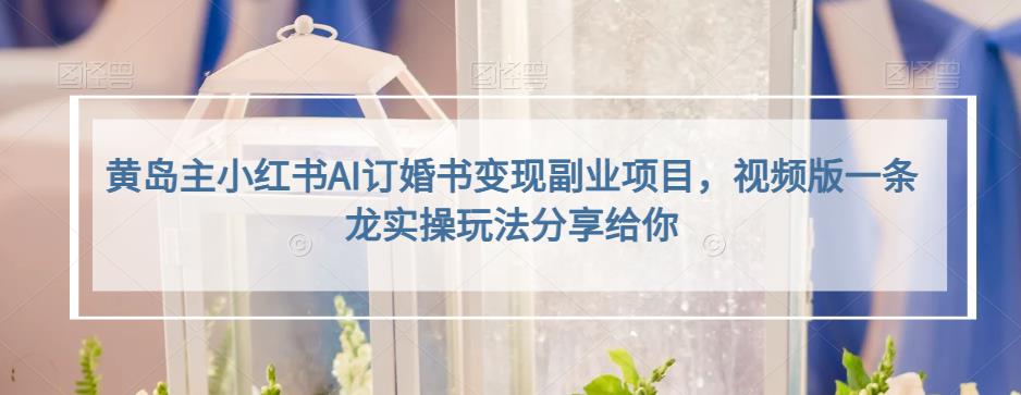 小红书AI订婚书变现副业项目,视频版一条龙实操玩法分享给你