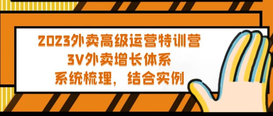 2023外卖高级运营特训营:3V外卖-增长体系,系统-梳理,结合-实例