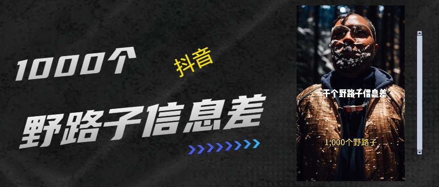 抖音一千个野路子信息差最新玩法教程引流+变现的玩法具体拆解