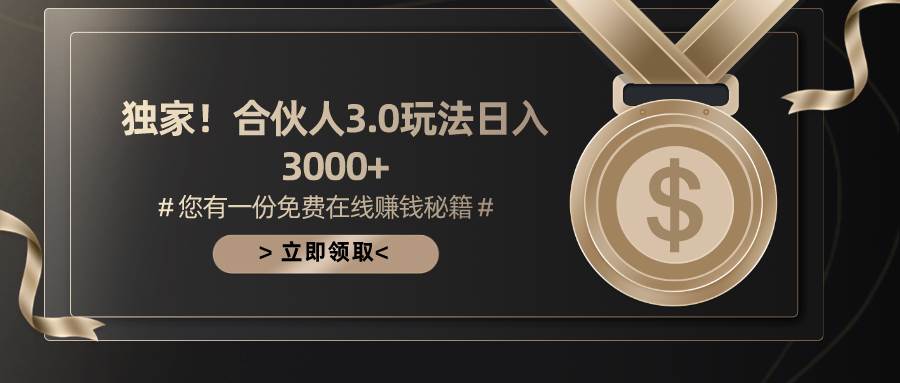 游戏合伙人3.0,日入3000+,无限扩大的蓝海项目