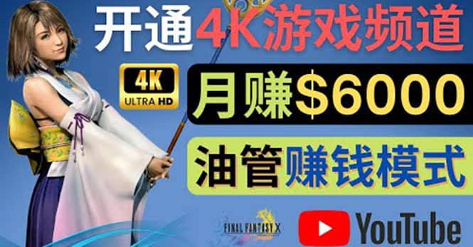 边玩游戏边赚钱的方法,开通一个4K高清游戏YouTube频道, 轻松月入6000美元
