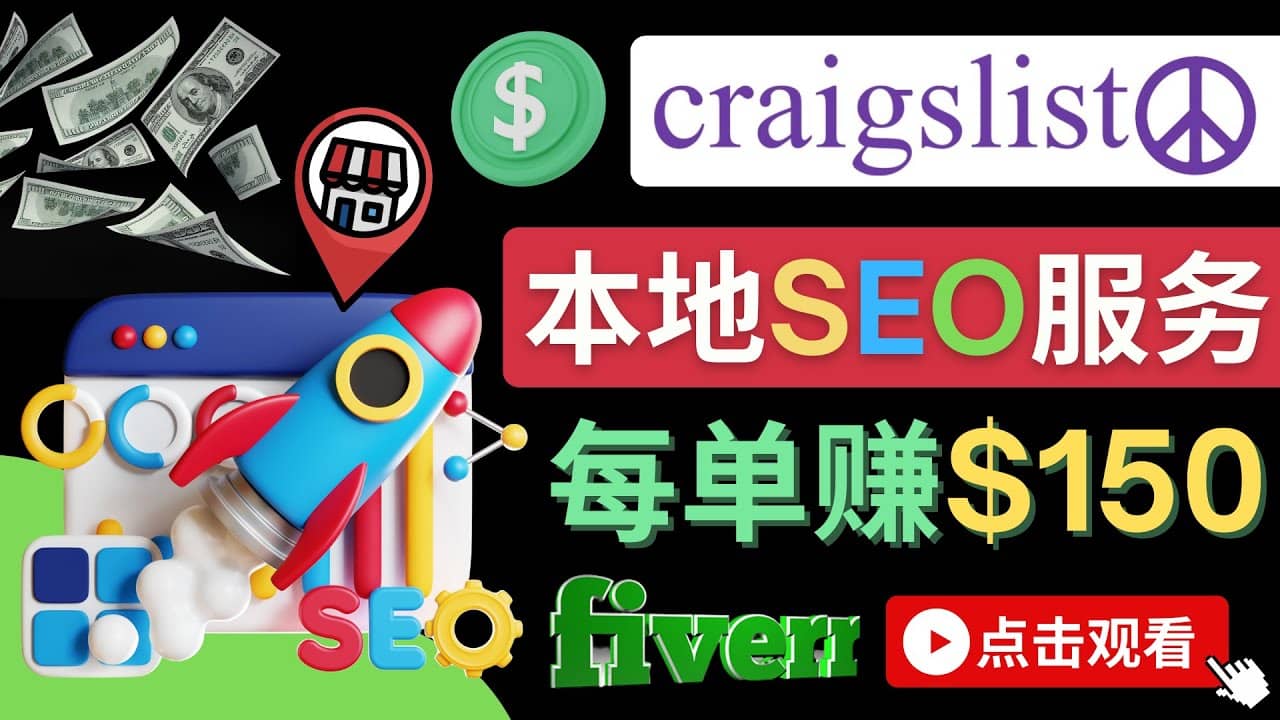 在Craigslist发布分类广告,每单提成150美元 - 免费的联盟营销模式