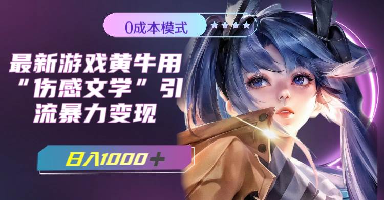 最新游戏黄牛用伤感文学引流暴力变现,一天1000+(附383g素材)