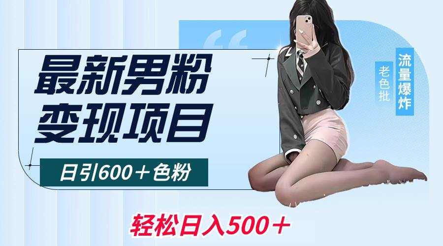 最新男粉变现项目,日引600+色粉,全平台通用,轻松日入500+