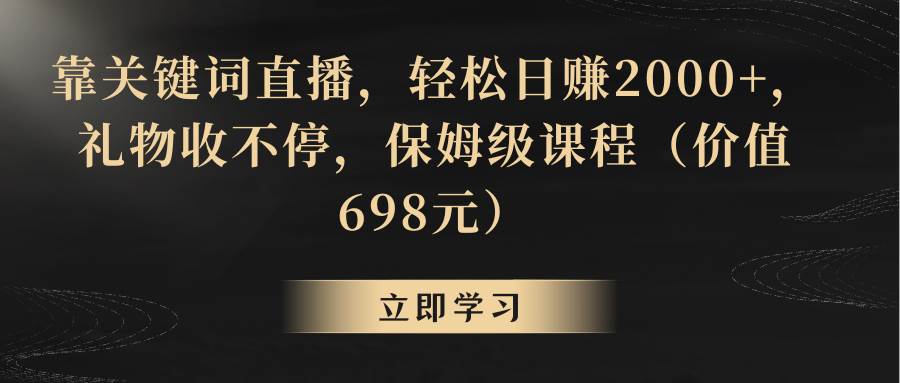 靠关键词直播,轻松日赚2000+,礼物收不停