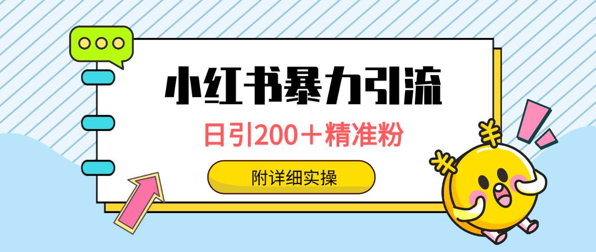 小红书暴力引流大法,日引200+精准粉,一键触达上万人,附详细实操