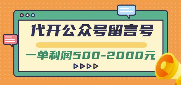 外面卖1799的代开公众号留言号项目,一单利润500-2000元【视频教程】