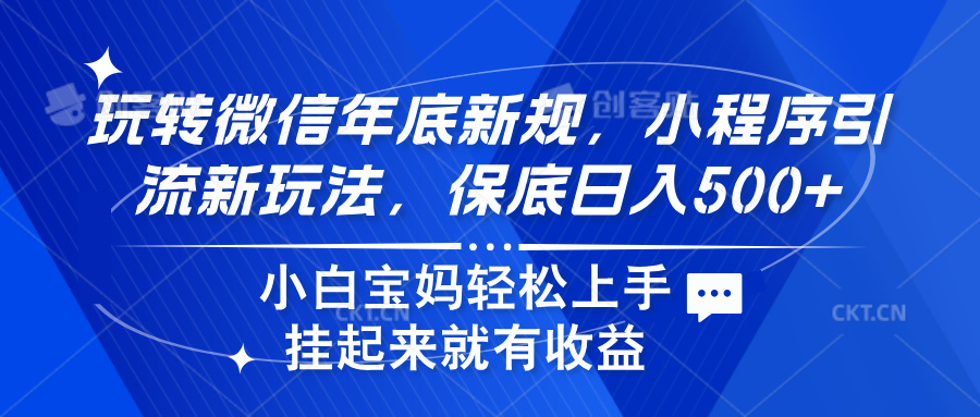 玩转微信年底新规,小程序引流新玩法,保底日入500+