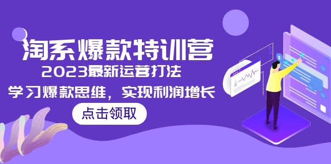 2023淘系爆款特训营,2023最新运营打法,学习爆款思维,实现利润增长