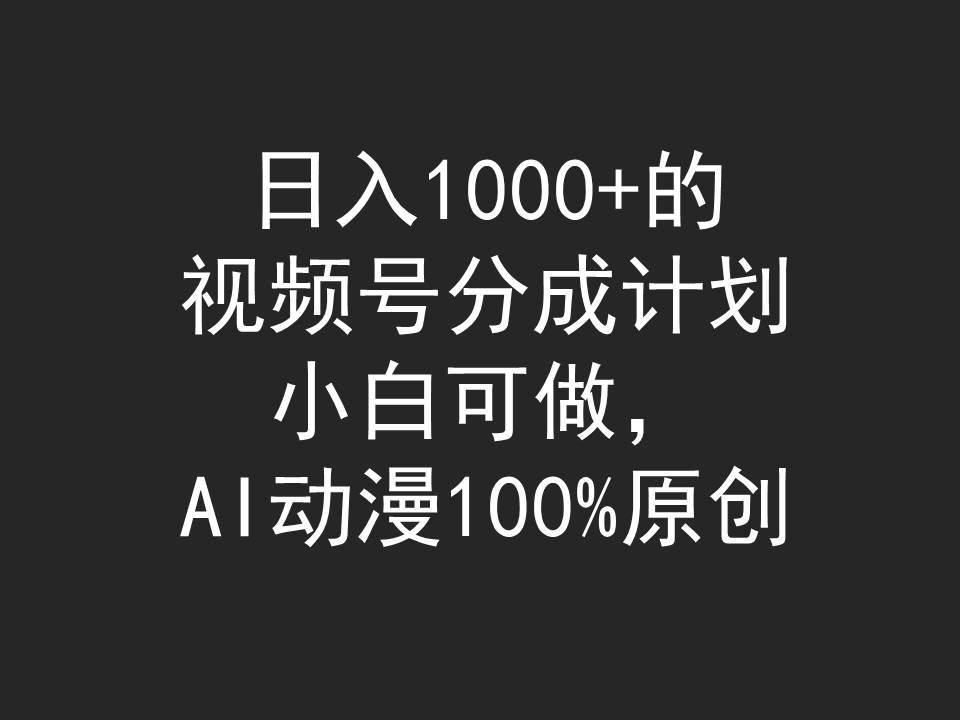 日入1000+的视频号分成计划,小白可做,AI动漫100%原创