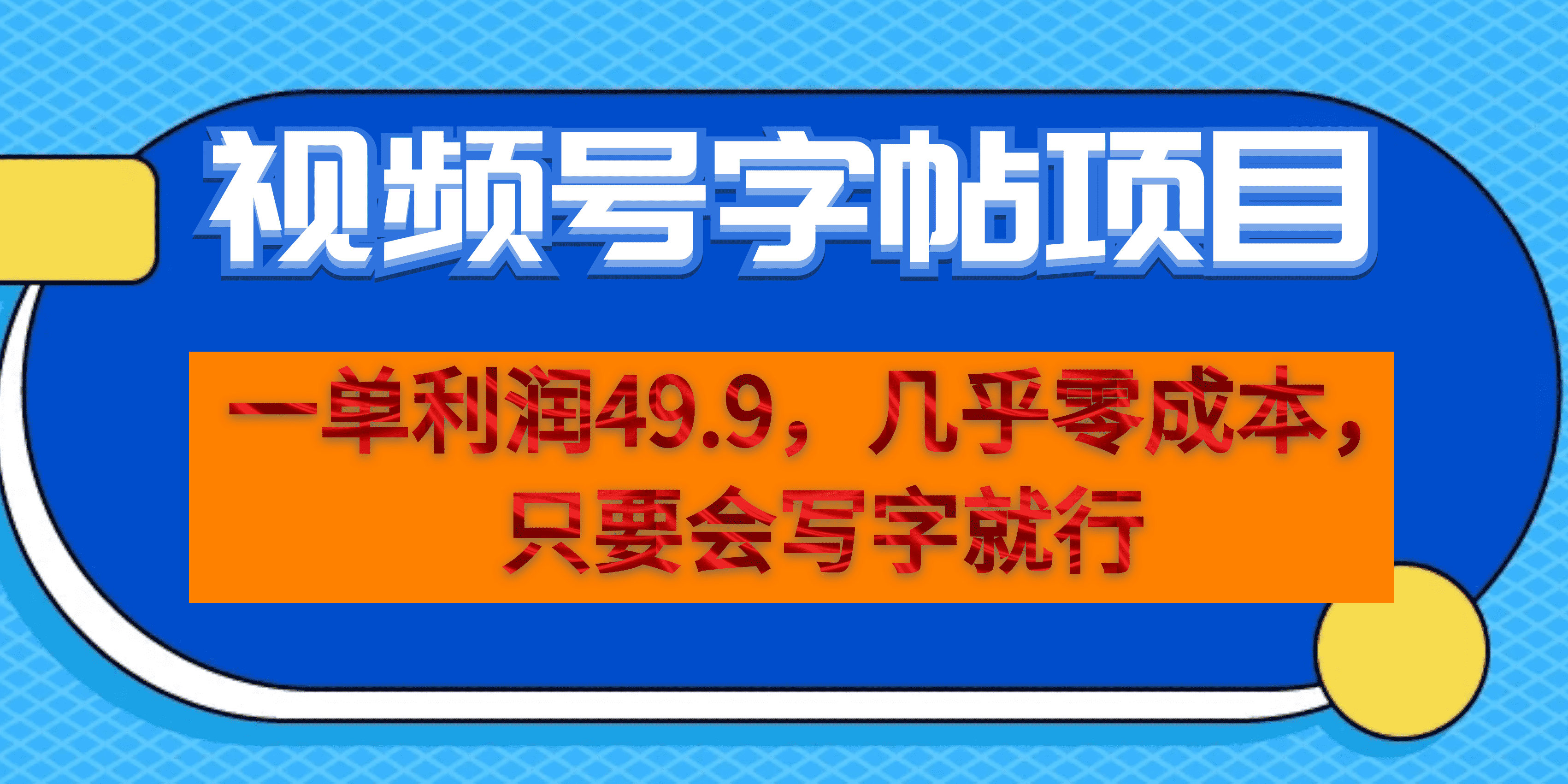 一单利润49.9,视频号字帖项目,几乎零成本,一部手机就能操作,只要会写字