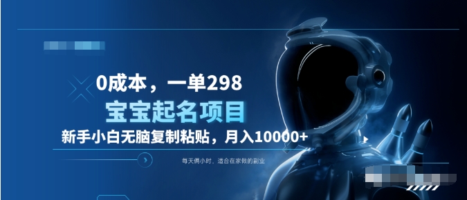 0成本,小白无脑复制粘贴,一单298 靠给宝宝起名月入10000+ 附送软件