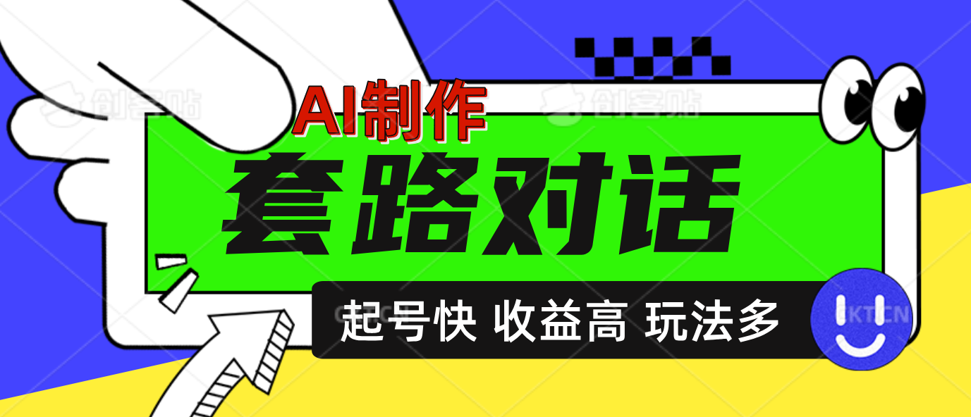 AI制作套路对话动画,起号快高收益高热度,多玩法,绝对原创