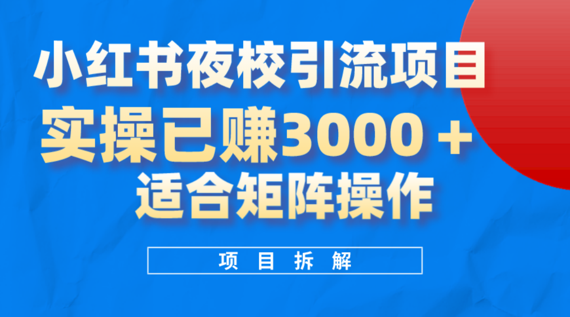 小红书夜校引流变现项目,实操日赚3000+,适合矩阵放大操作