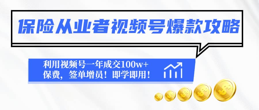 保险从业者视频号爆款攻略:利用视频号一年成交100w+保费,签单增员