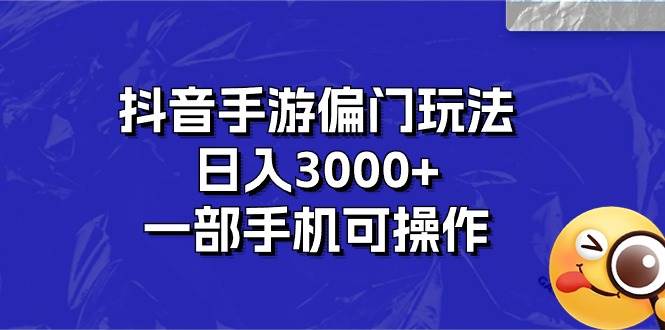 抖音手游偏门玩法,日入3000+,一部手机可操作