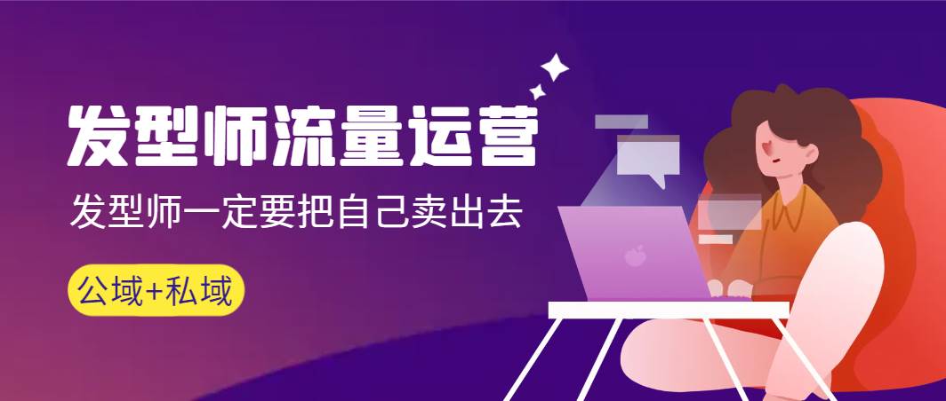 发型师 流量运营,发型师一定要把自己卖出去(公域+私城)高清无水印