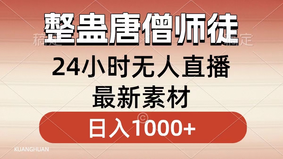 整蛊唐僧师徒四人,无人直播最新素材,小白也能一学就会就,轻松日入1000+