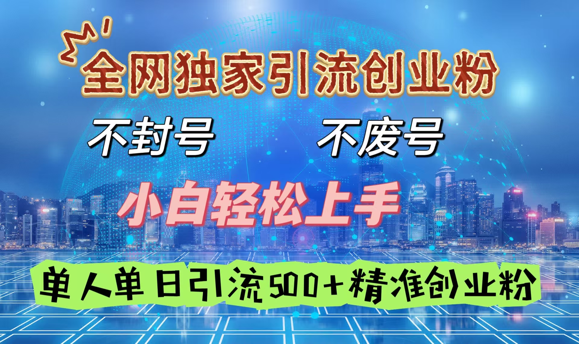 全网独家引流创业粉,不封号、不费号,小白轻松上手,单人单日引流500+精准创业粉