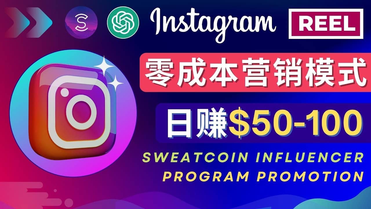 Instagram推广热门手机APP项目,日赚50-100美元